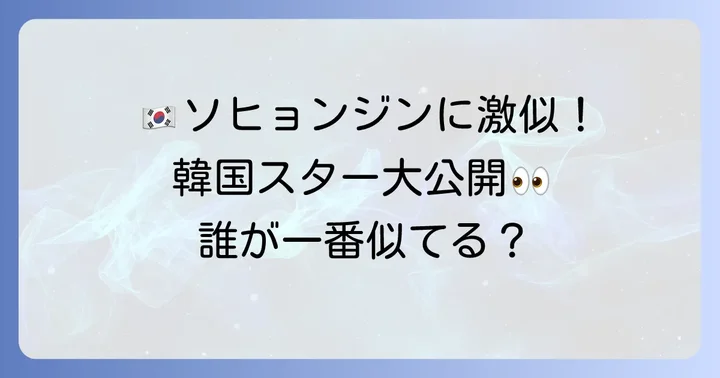ソヒョンジンに似てると言われる韓国の芸能人