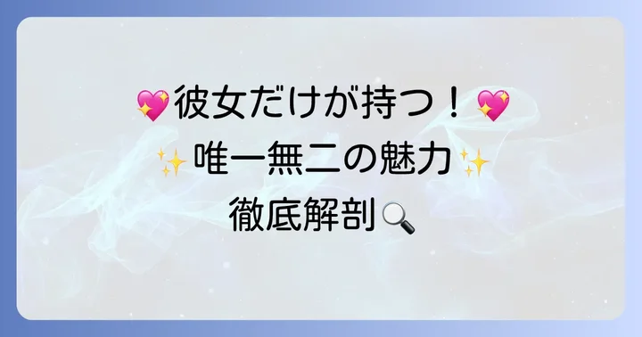 ソヒョンジン独自の魅力とは？