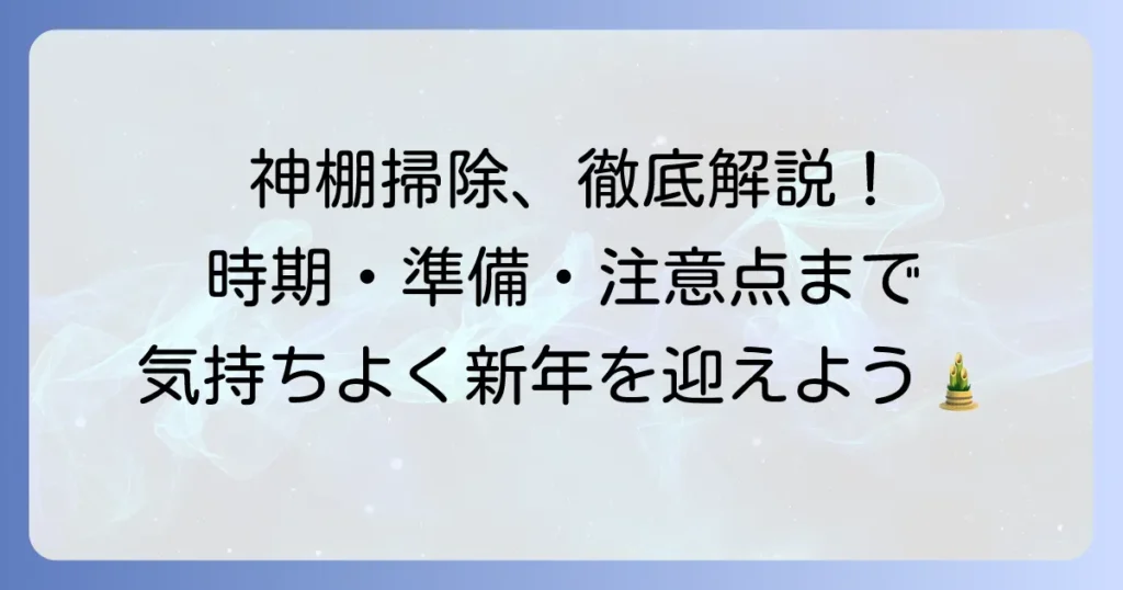 神棚の掃除方法を徹底解説！時期や準備、注意点まで