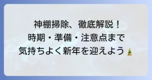 神棚の掃除方法を徹底解説！時期や準備、注意点まで