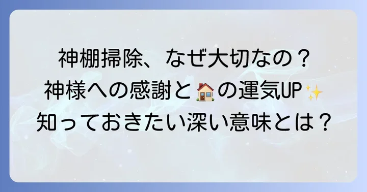 神棚の掃除はなぜ大切？その意味と役割
