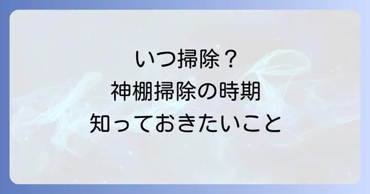 神棚掃除の適切な時期と頻度
