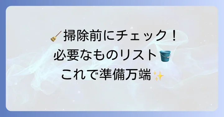 神棚掃除に必要な準備と道具