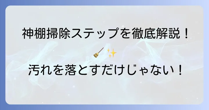 神棚の具体的な掃除手順