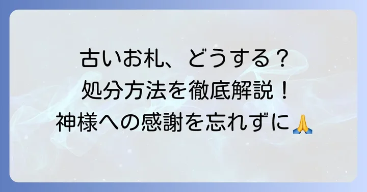 古いお札や神具の処分方法