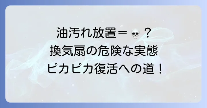 台所換気扇掃除はなぜ必要？放置するとどうなる？