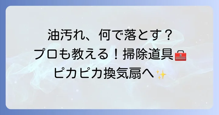 換気扇掃除に必要な道具と洗剤