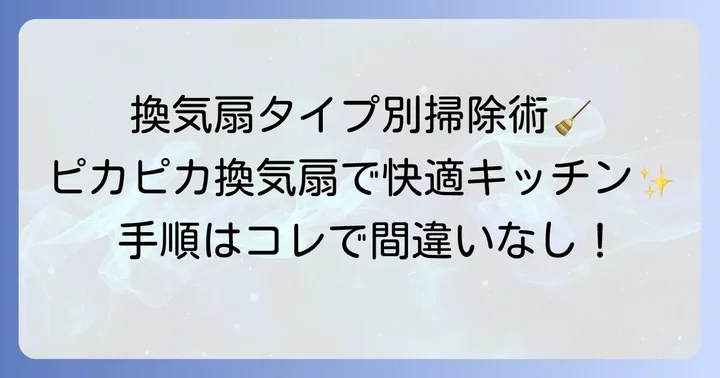 【タイプ別】台所換気扇の基本的な掃除方法