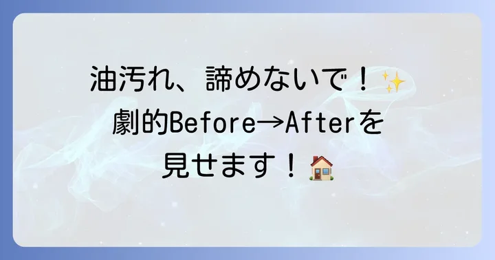 頑固な油汚れを劇的に落とすコツ