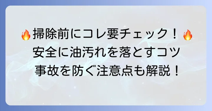 換気扇掃除の注意点と安全対策