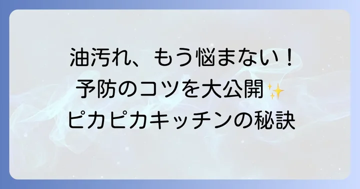 換気扇の汚れを予防するコツ