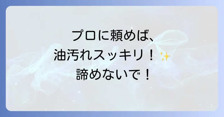 自分で難しいと感じたら？プロに依頼するメリット