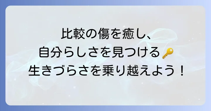 比較されて育った人間の特徴とは？その背景と心理