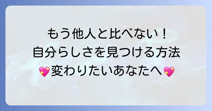 比較の連鎖から抜け出し、自分らしく生きるための方法
