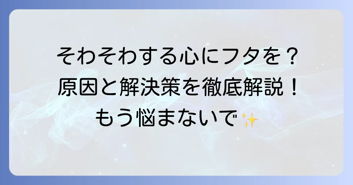 そわそわする女性心理を徹底解説！その原因と落ち着く方法