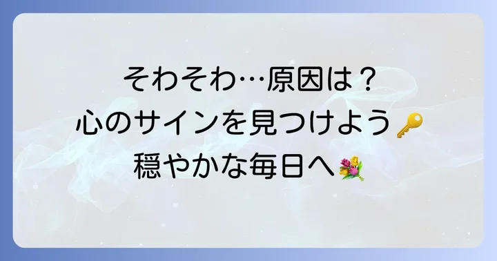 女性が「そわそわする」と感じる心理とは？