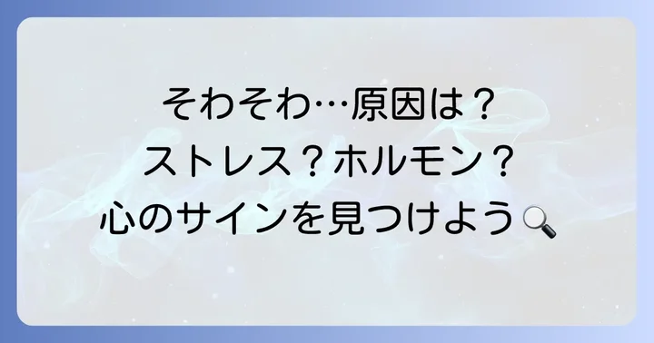女性がそわそわする主な原因と背景