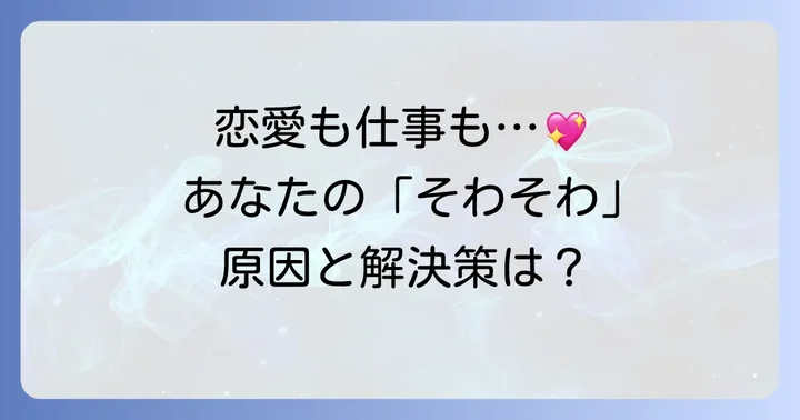 状況別！女性がそわそわする具体的な心理