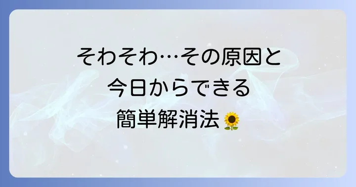 そわそわする気持ちを落ち着かせるための方法