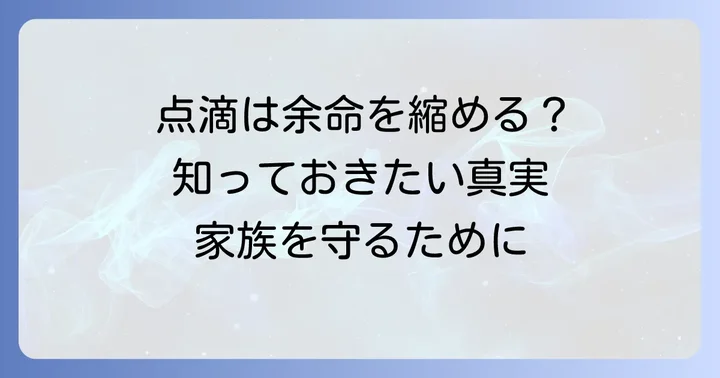 高齢者の余命とソルデム3a点滴の直接的な関係