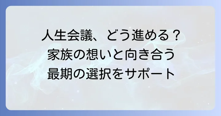 終末期医療におけるソルデム3aの役割と家族の選択