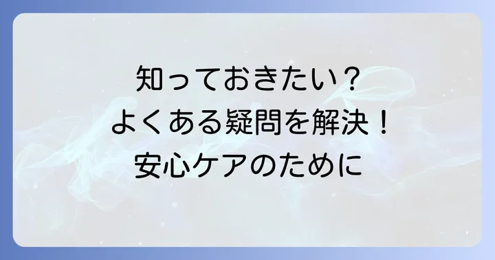 よくある質問
