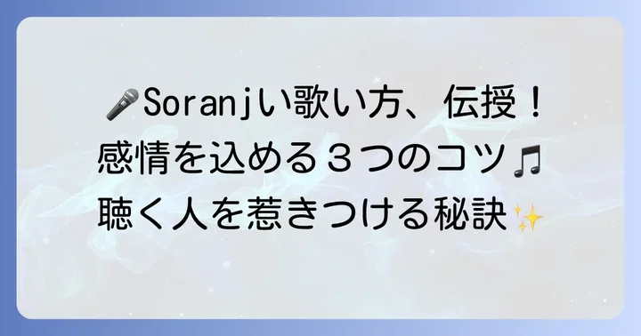 「Soranji」をより魅力的に歌いこなすコツ