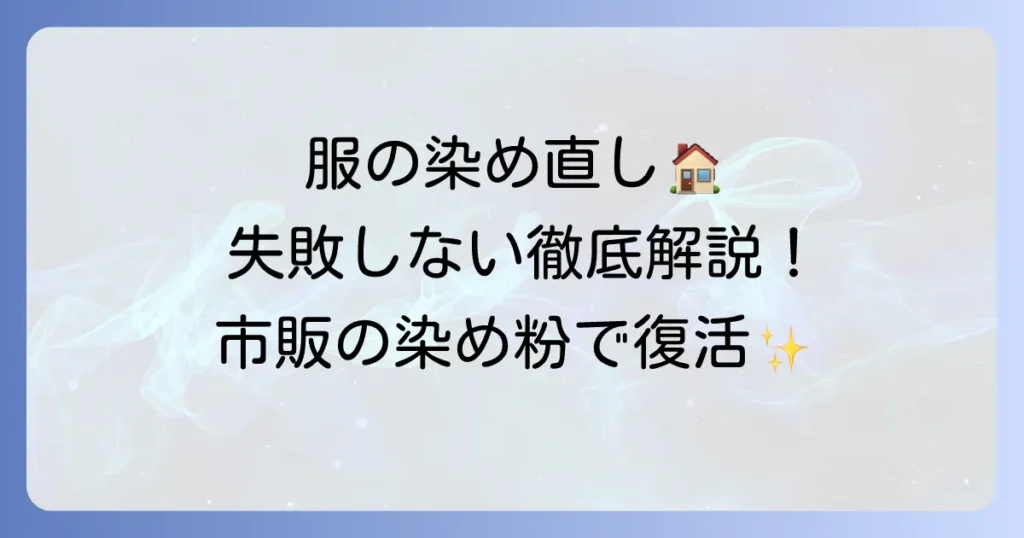 衣類染め粉の市販品で自宅染め直し！選び方と失敗しないための徹底解説