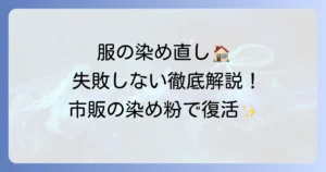 衣類染め粉の市販品で自宅染め直し！選び方と失敗しないための徹底解説
