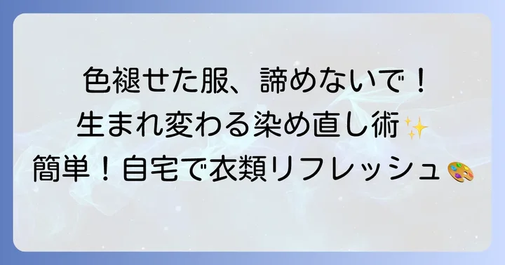 色褪せた衣類を生まれ変わらせる！市販の衣類染め粉で自宅染め直しの魅力