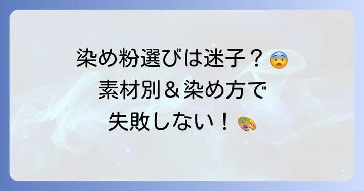 衣類染め粉市販品の種類と選び方