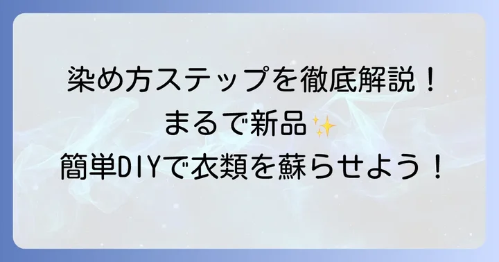 自宅で衣類を染める基本的な進め方
