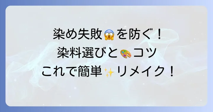 衣類染め粉で失敗しないためのコツと注意点
