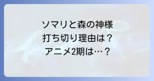 ソマリと森の神様は打ち切り？漫画連載終了とアニメ2期の現状を解説
