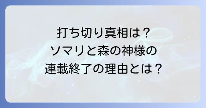「ソマリと森の神様」は本当に打ち切りだったのか？連載終了の真相