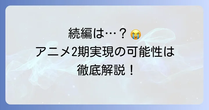 アニメ「ソマリと森の神様」2期の可能性は？