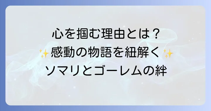 「ソマリと森の神様」の魅力と読者の心を掴んだ理由