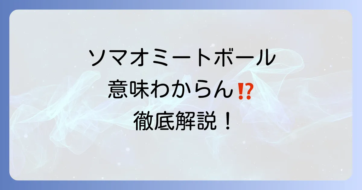 ソマオミートボールの意味は「わからん」？謎の芸名とギャグの魅力に迫る