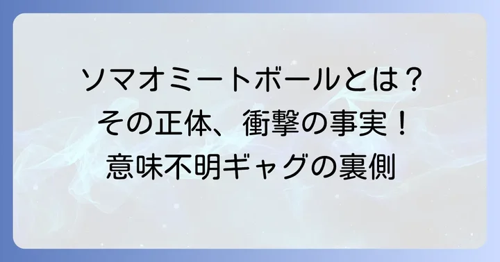 ソマオミートボールとは？「意味わからん」と話題のピン芸人の正体