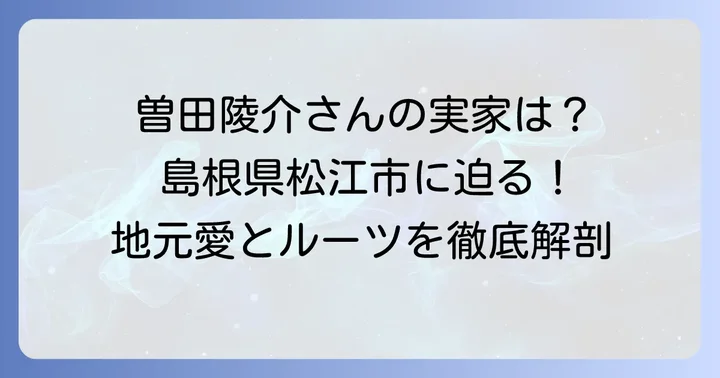 曽田陵介さんの実家はどこ？出身地を徹底解説