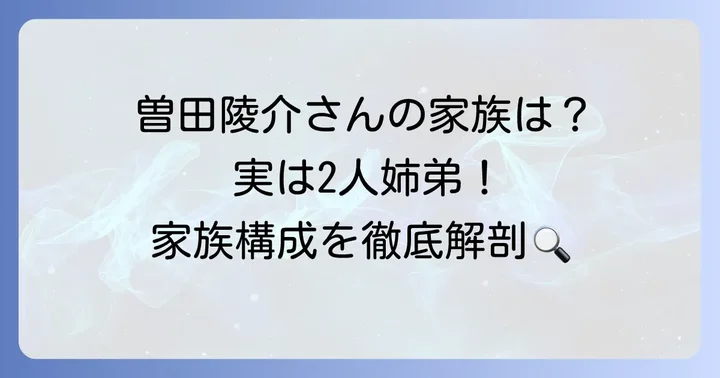 曽田陵介さんの家族構成は？兄弟や両親について