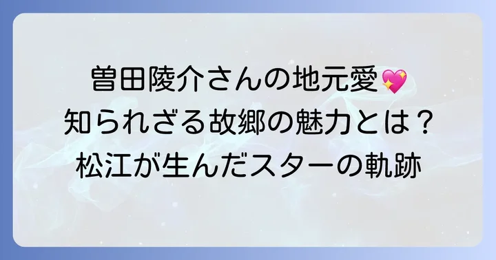 曽田陵介さんの地元愛と現在の活動