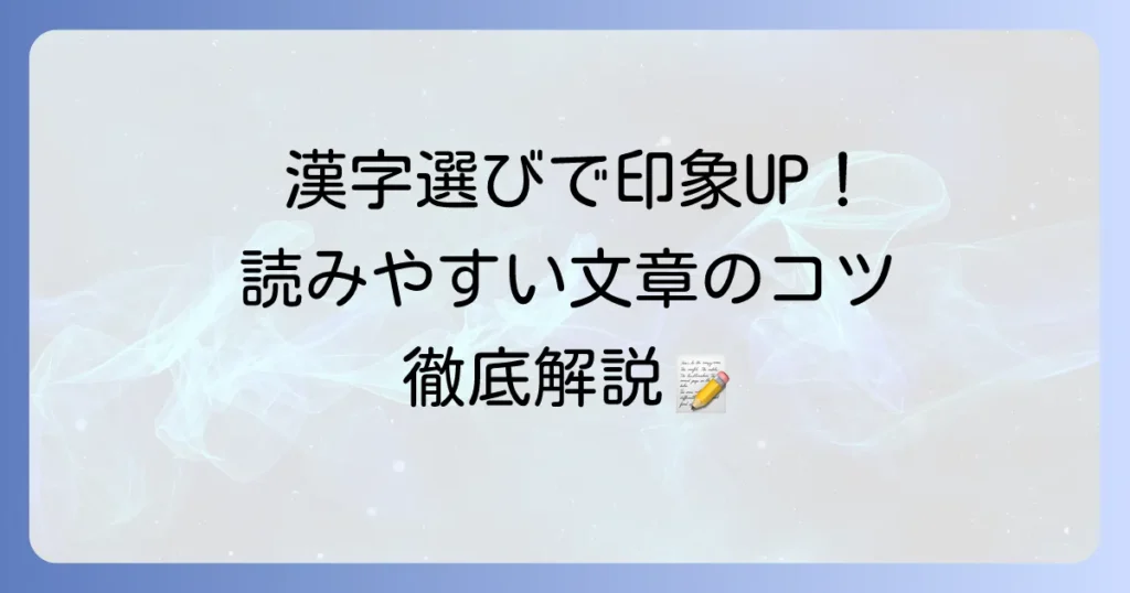そぐわない漢字を避けて文章力を高める！適切な漢字選びを徹底解説