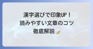 そぐわない漢字を避けて文章力を高める！適切な漢字選びを徹底解説