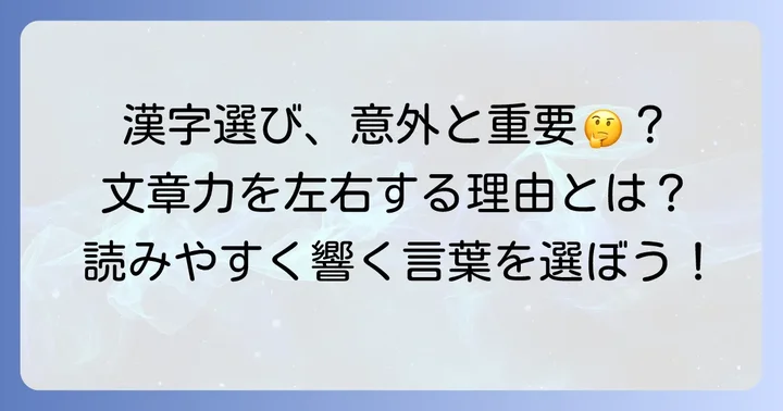 「そぐわない漢字」とは？言葉の選び方が文章力を左右する理由