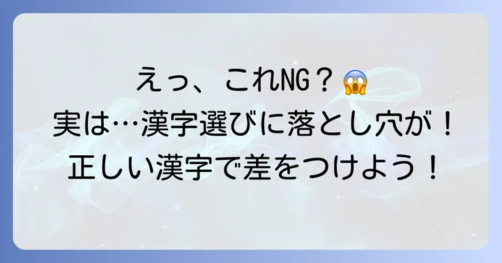 あなたも陥りがち？「そぐわない漢字」の具体例とNGパターン