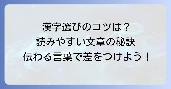 適切な漢字を選ぶための実践的な方法とコツ