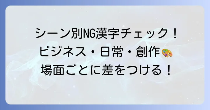 シーン別！「そぐわない漢字」を避けるためのポイント