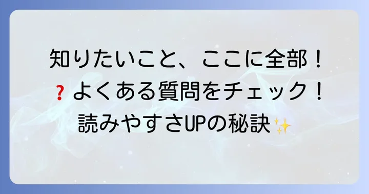 よくある質問