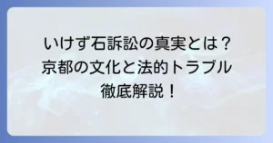 いけず石訴訟の真実とは？京都の文化とトラブルの法的側面を徹底解説